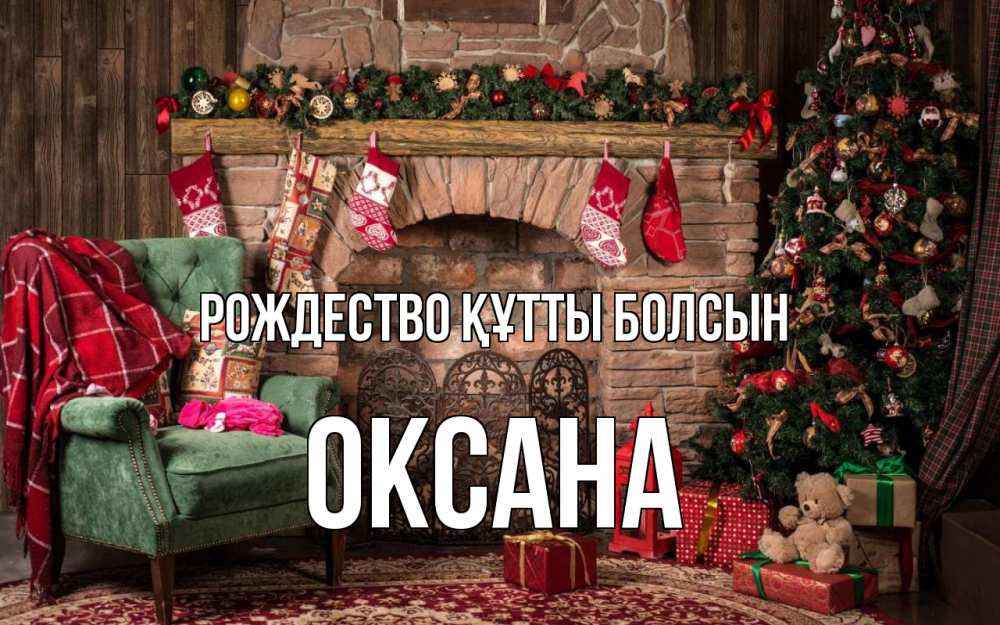 Күн сайын ашық хат с именем, Оксана Рождество құтты болсын рождество, камин, ель Онлайн тегін жүктеп алу тілектері бар керемет карта 
