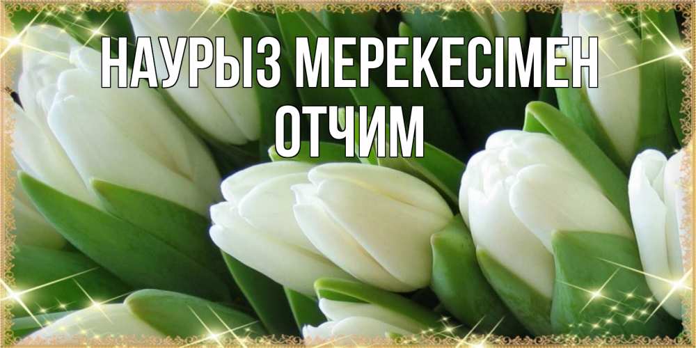 Күн сайын ашық хат с именем, Отчим Наурыз мерекесімен поздравляем с праздник весны наурыз Онлайн тегін жүктеп алу тілектері бар керемет карта 