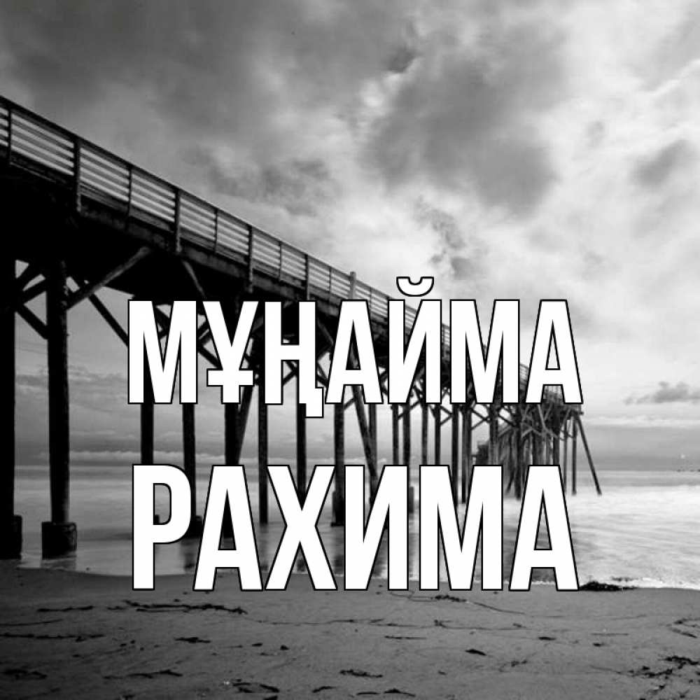 Күн сайын ашық хат с именем, РАХИМА Мұңайма вода и пляж под мостом Онлайн тегін жүктеп алу тілектері бар керемет карта 