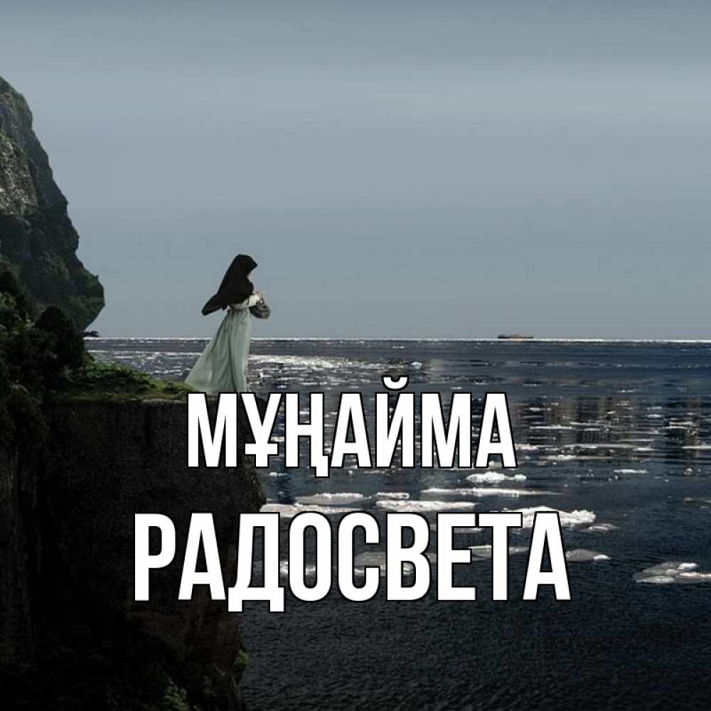 Күн сайын ашық хат с именем, Радосвета Мұңайма весна лед тает Онлайн тегін жүктеп алу тілектері бар керемет карта 