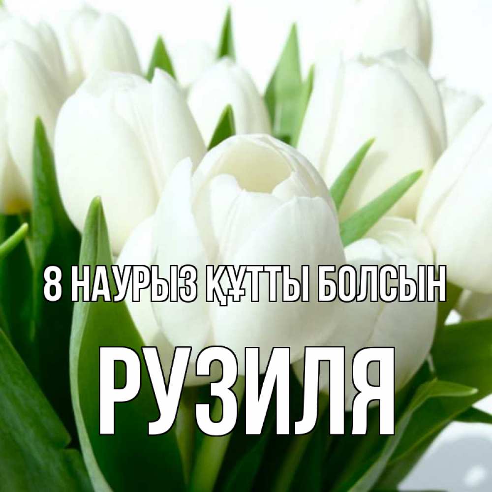 Күн сайын ашық хат с именем, Рузиля 8 наурыз құтты болсын цветы Онлайн тегін жүктеп алу тілектері бар керемет карта 