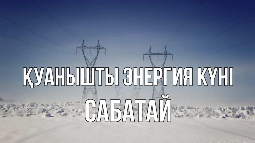 Күн сайын ашық хат с именем, САБАТАЙ Қуанышты энергия күні снег зима Онлайн тегін жүктеп алу тілектері бар керемет карта 