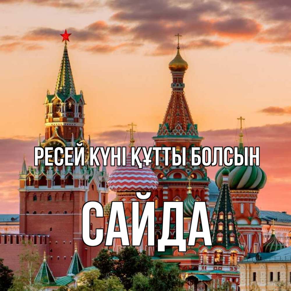 Күн сайын ашық хат с именем, САЙДА Ресей күні құтты болсын С днем России Онлайн тегін жүктеп алу тілектері бар керемет карта 