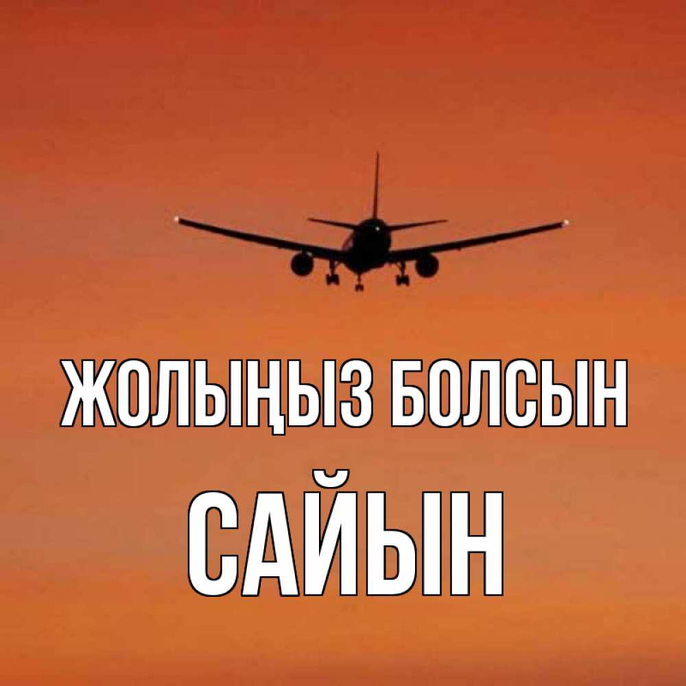 Күн сайын ашық хат с именем, САЙЫН Жолыңыз болсын силуэт самолета Онлайн тегін жүктеп алу тілектері бар керемет карта 