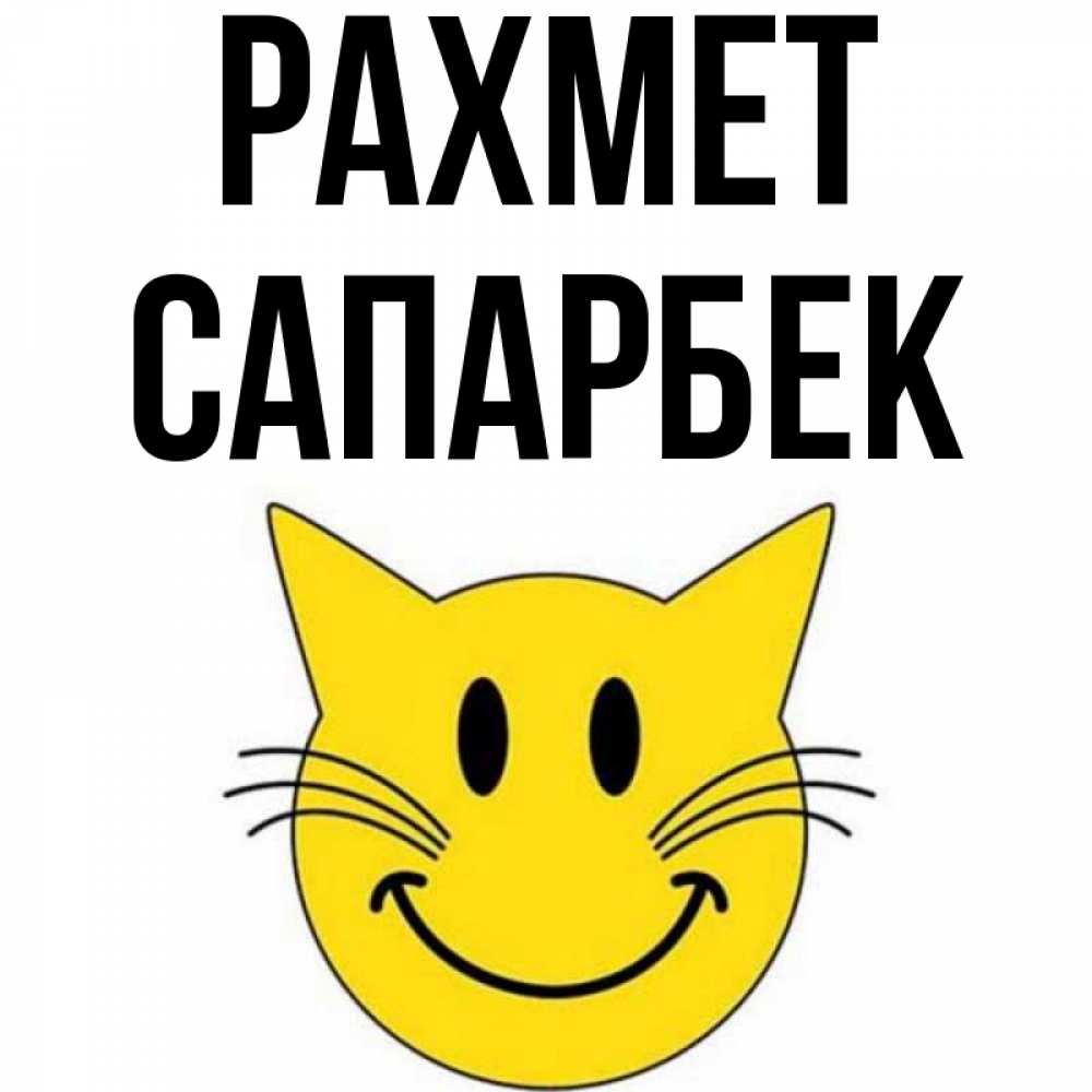 Күн сайын ашық хат с именем, САПАРБЕК рахмет улыбающийся смайл кот Онлайн тегін жүктеп алу тілектері бар керемет карта 