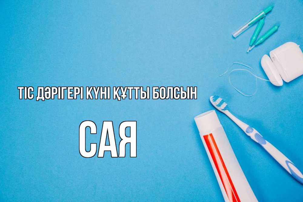 Күн сайын ашық хат с именем, САЯ Тіс дәрігері күні құтты болсын с днем стоматолога Онлайн тегін жүктеп алу тілектері бар керемет карта 