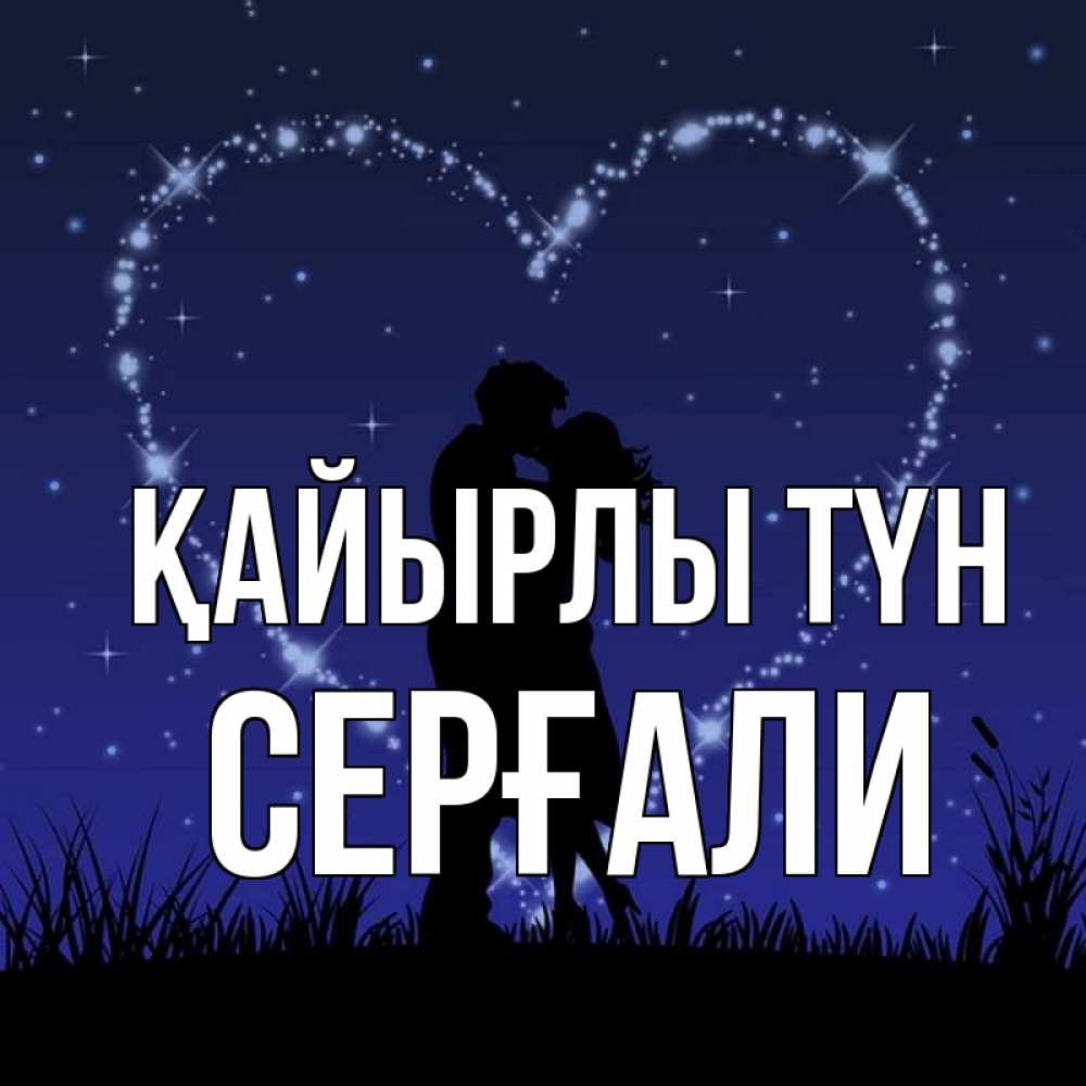 Күн сайын ашық хат с именем, СЕРҒАЛИ Қайырлы түн сладких снов Онлайн тегін жүктеп алу тілектері бар керемет карта 