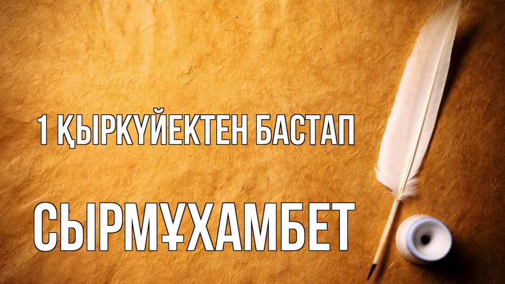 Күн сайын ашық хат с именем, СЫРМҰХАМБЕТ 1 қыркүйектен бастап с днем знаний Онлайн тегін жүктеп алу тілектері бар керемет карта 