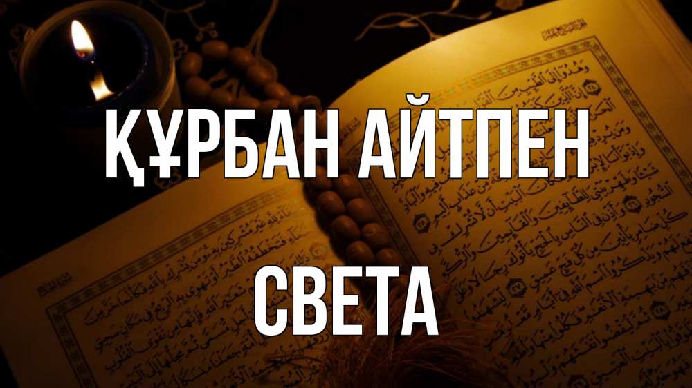 Күн сайын ашық хат с именем, Света Құрбан айтпен каран Онлайн тегін жүктеп алу тілектері бар керемет карта 