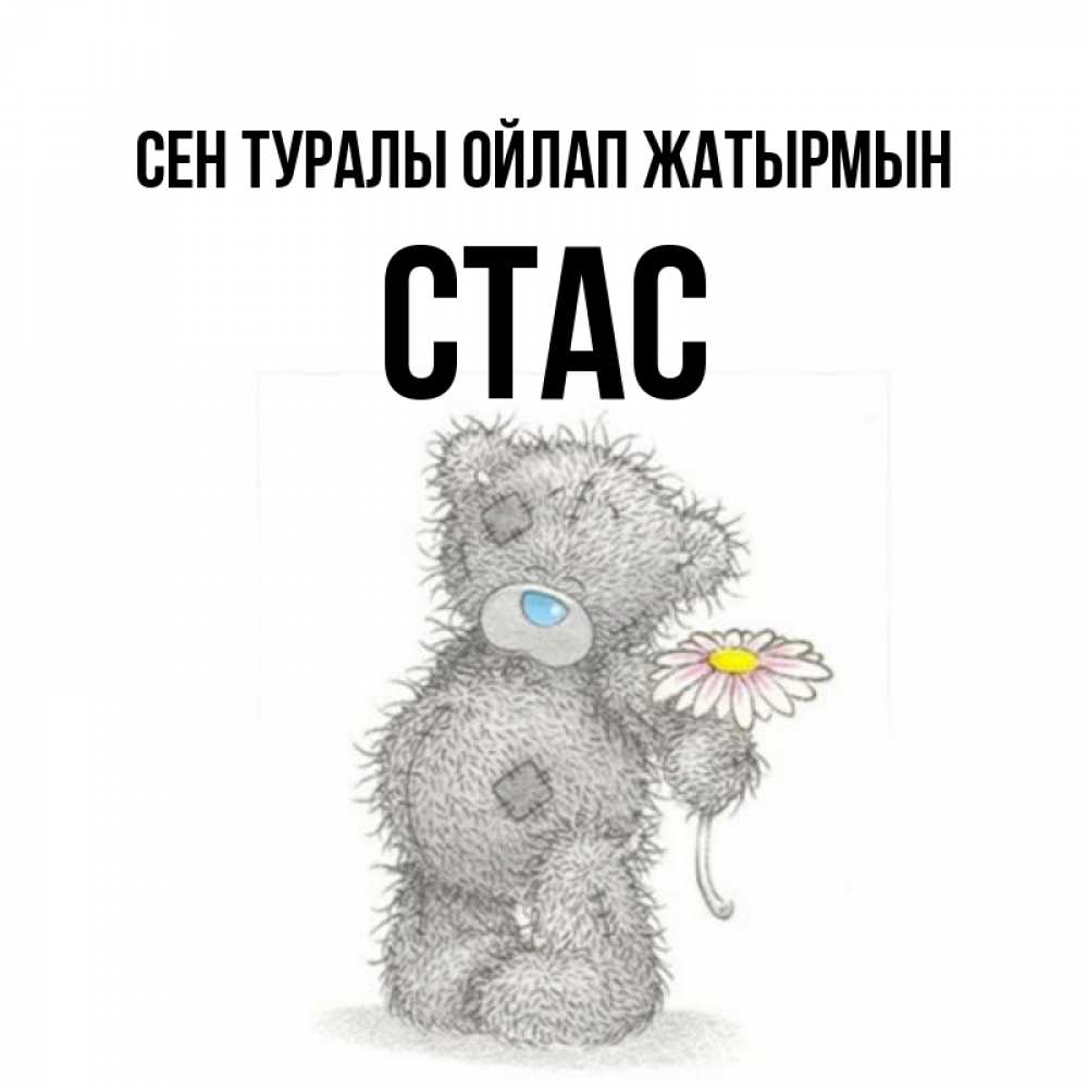 Күн сайын ашық хат с именем, Стас Сен туралы ойлап жатырмын мысли только о тебе Онлайн тегін жүктеп алу тілектері бар керемет карта 