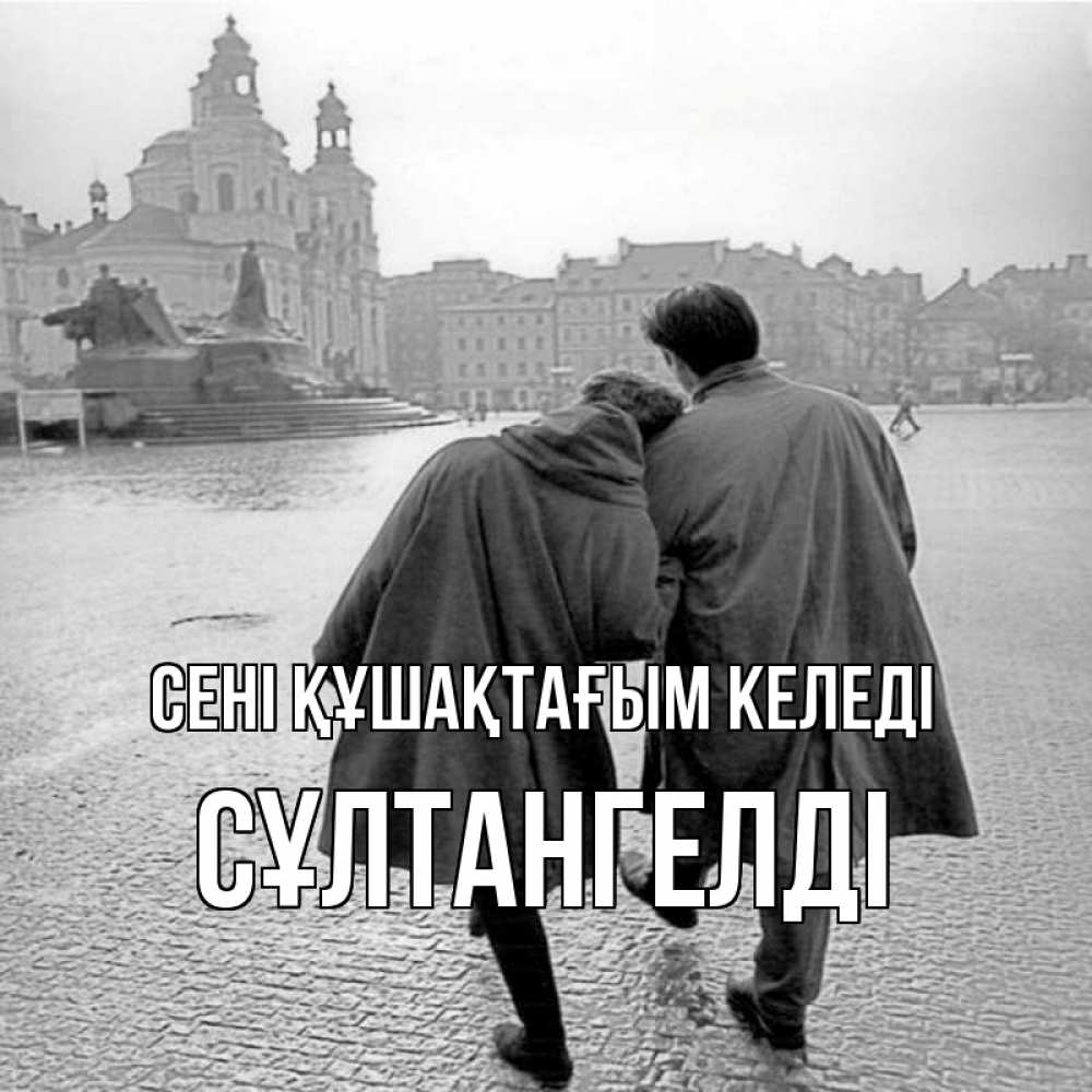 Күн сайын ашық хат с именем, СҰЛТАНГЕЛДІ сені құшақтағым келеді красивый старый город Онлайн тегін жүктеп алу тілектері бар керемет карта 
