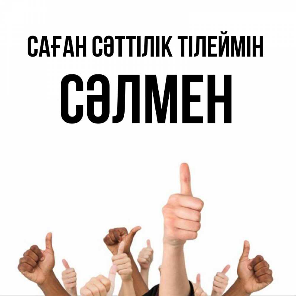 Күн сайын ашық хат с именем, СӘЛМЕН Саған сәттілік тілеймін молодцом Онлайн тегін жүктеп алу тілектері бар керемет карта 
