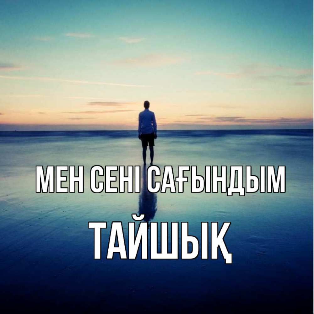 Күн сайын ашық хат с именем, ТАЙШЫҚ Мен сені сағындым зима Онлайн тегін жүктеп алу тілектері бар керемет карта 