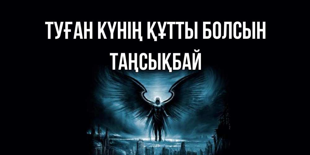 Күн сайын ашық хат с именем, ТАҢСЫҚБАЙ Туған күнің құтты болсын ангел, день ангела Онлайн тегін жүктеп алу тілектері бар керемет карта 