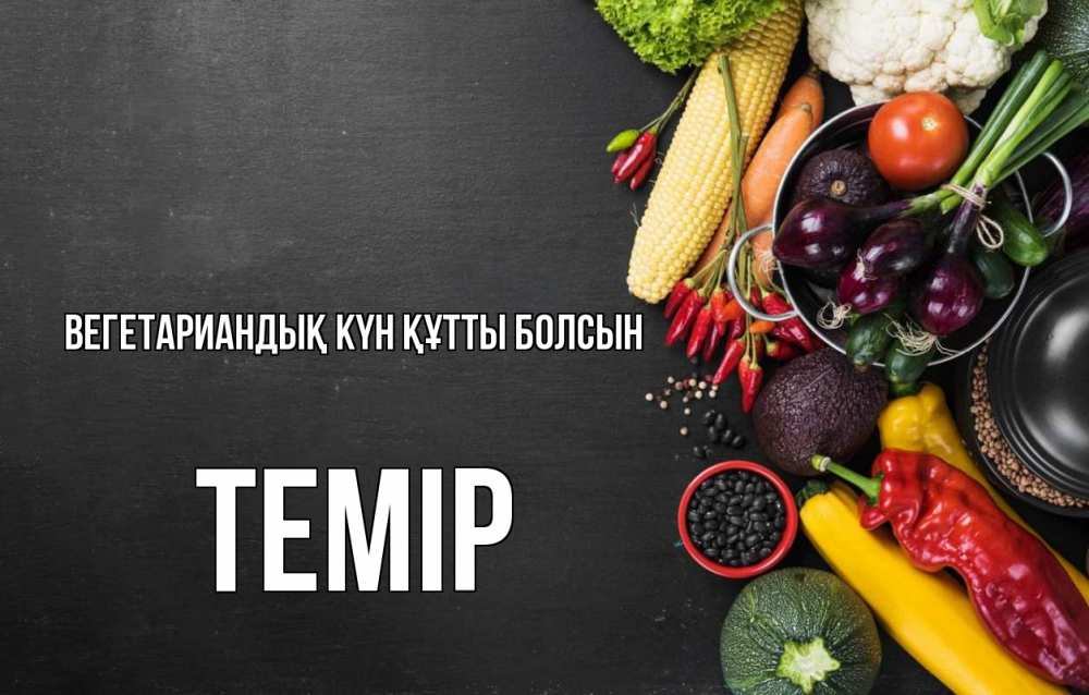 Күн сайын ашық хат с именем, ТЕМІР Вегетариандық күн құтты болсын день вегана Онлайн тегін жүктеп алу тілектері бар керемет карта 