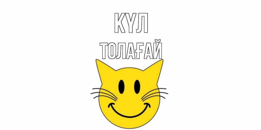 Күн сайын ашық хат с именем, ТОЛАҒАЙ күл кот, улыбка Онлайн тегін жүктеп алу тілектері бар керемет карта 
