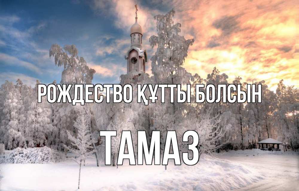 Күн сайын ашық хат с именем, Тамаз Рождество құтты болсын лес, зима 2 Онлайн тегін жүктеп алу тілектері бар керемет карта 