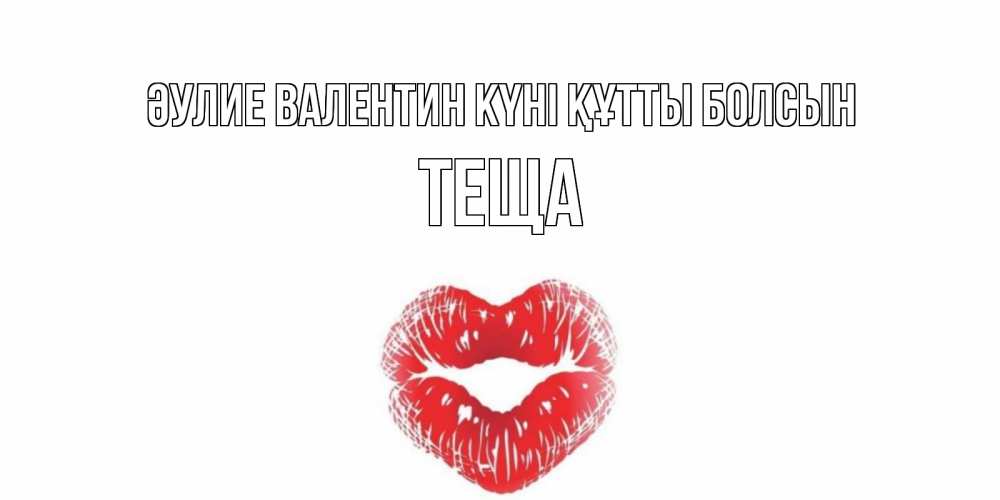 Күн сайын ашық хат с именем, Теща Әулие Валентин күні құтты болсын валентинка с губками на день всех влюбленных Онлайн тегін жүктеп алу тілектері бар керемет карта 