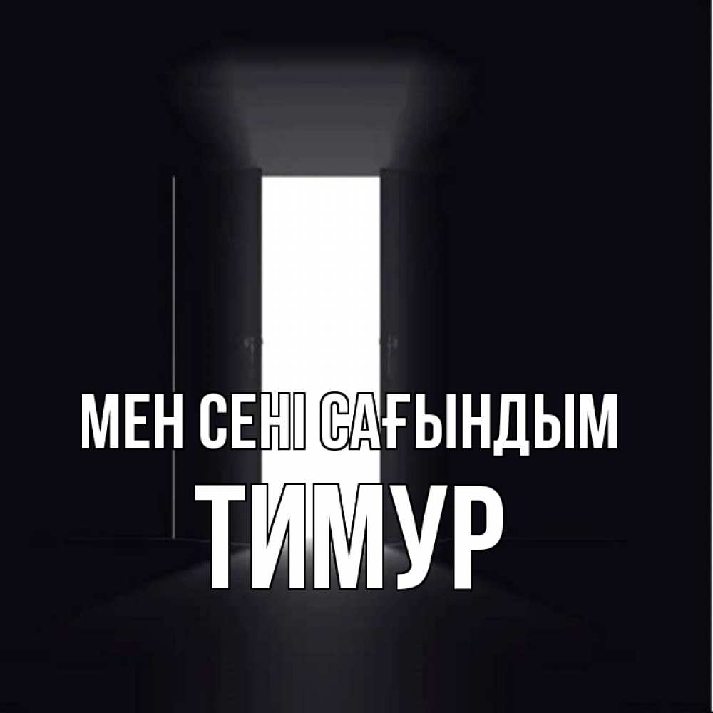 Күн сайын ашық хат с именем, Тимур Мен сені сағындым дверь и свет Онлайн тегін жүктеп алу тілектері бар керемет карта 