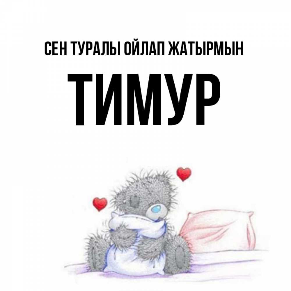 Күн сайын ашық хат с именем, Тимур Сен туралы ойлап жатырмын мишка на кровати Онлайн тегін жүктеп алу тілектері бар керемет карта 