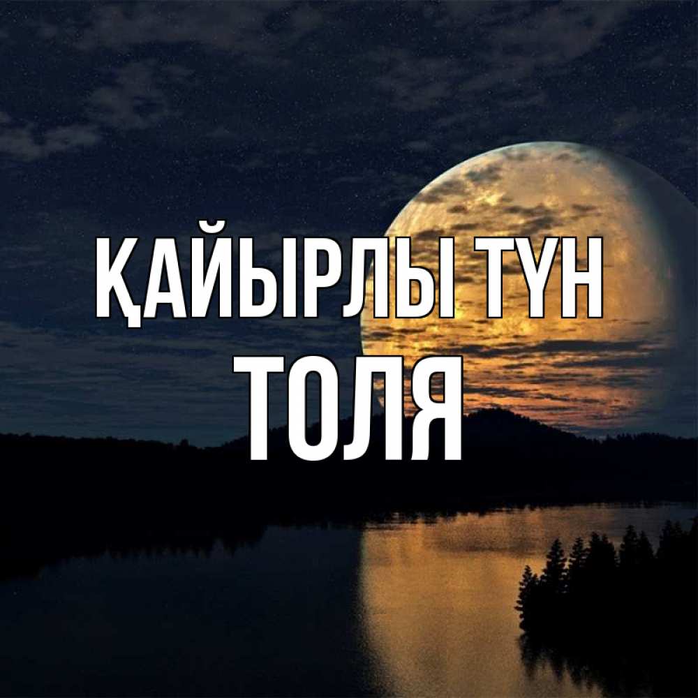 Күн сайын ашық хат с именем, Толя Қайырлы түн речка Онлайн тегін жүктеп алу тілектері бар керемет карта 