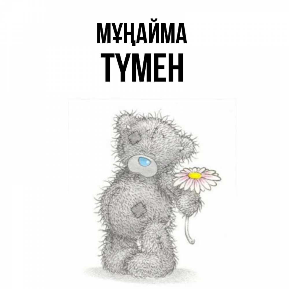 Күн сайын ашық хат с именем, ТҮМЕН Мұңайма Плюшевый медвежонок с заплатками Онлайн тегін жүктеп алу тілектері бар керемет карта 
