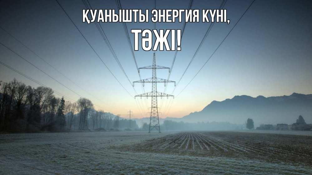 Күн сайын ашық хат с именем, ТӘЖІ Қуанышты энергия күні поле ЛЭП Онлайн тегін жүктеп алу тілектері бар керемет карта 