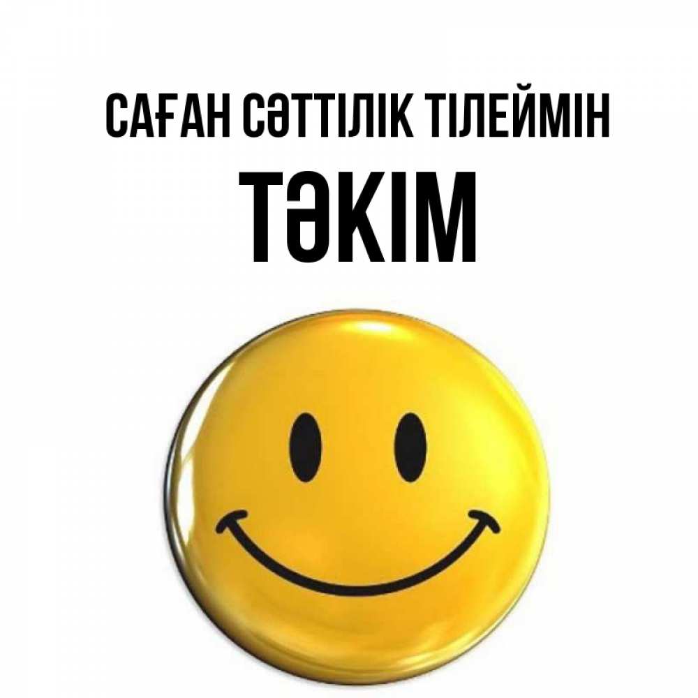 Күн сайын ашық хат с именем, ТӘКІМ Саған сәттілік тілеймін для поднятия настроения открытки на каждый день Онлайн тегін жүктеп алу тілектері бар керемет карта 