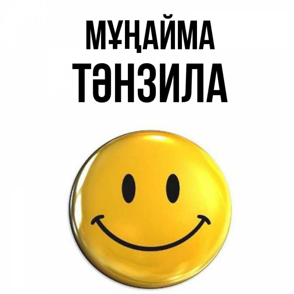Күн сайын ашық хат с именем, ТӘНЗИЛА Мұңайма желаем всем позитива Онлайн тегін жүктеп алу тілектері бар керемет карта 