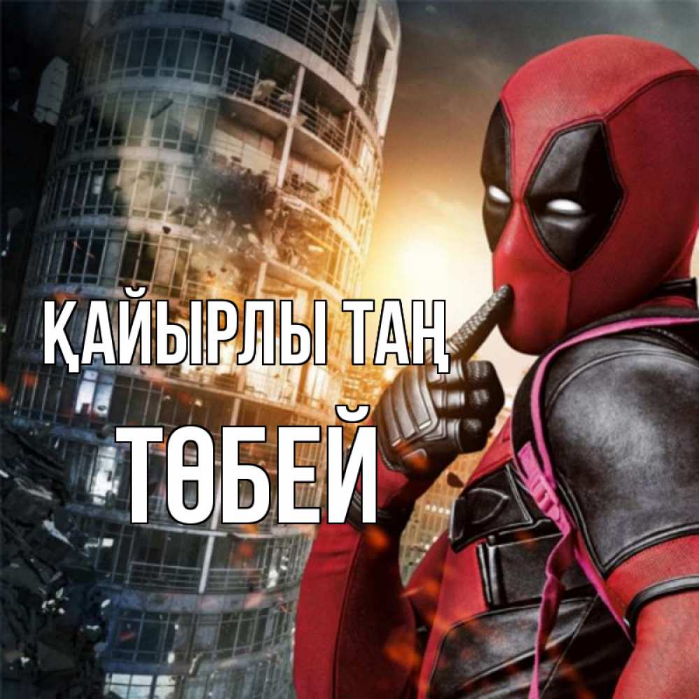 Күн сайын ашық хат с именем, ТӨБЕЙ Қайырлы таң марвел и дедпул на фоне небоскреба Онлайн тегін жүктеп алу тілектері бар керемет карта 