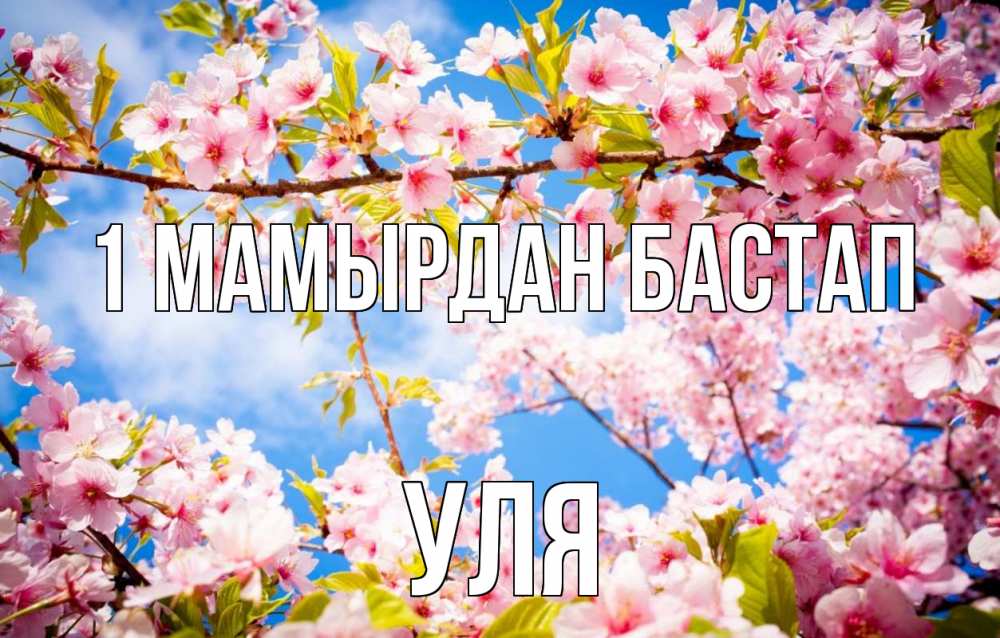 Күн сайын ашық хат с именем, Уля 1 мамырдан бастап С 1 мая Онлайн тегін жүктеп алу тілектері бар керемет карта 
