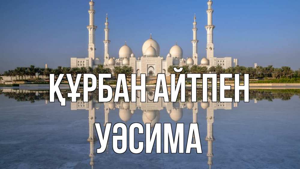 Күн сайын ашық хат с именем, УӘСИМА Құрбан айтпен мечеть Онлайн тегін жүктеп алу тілектері бар керемет карта 