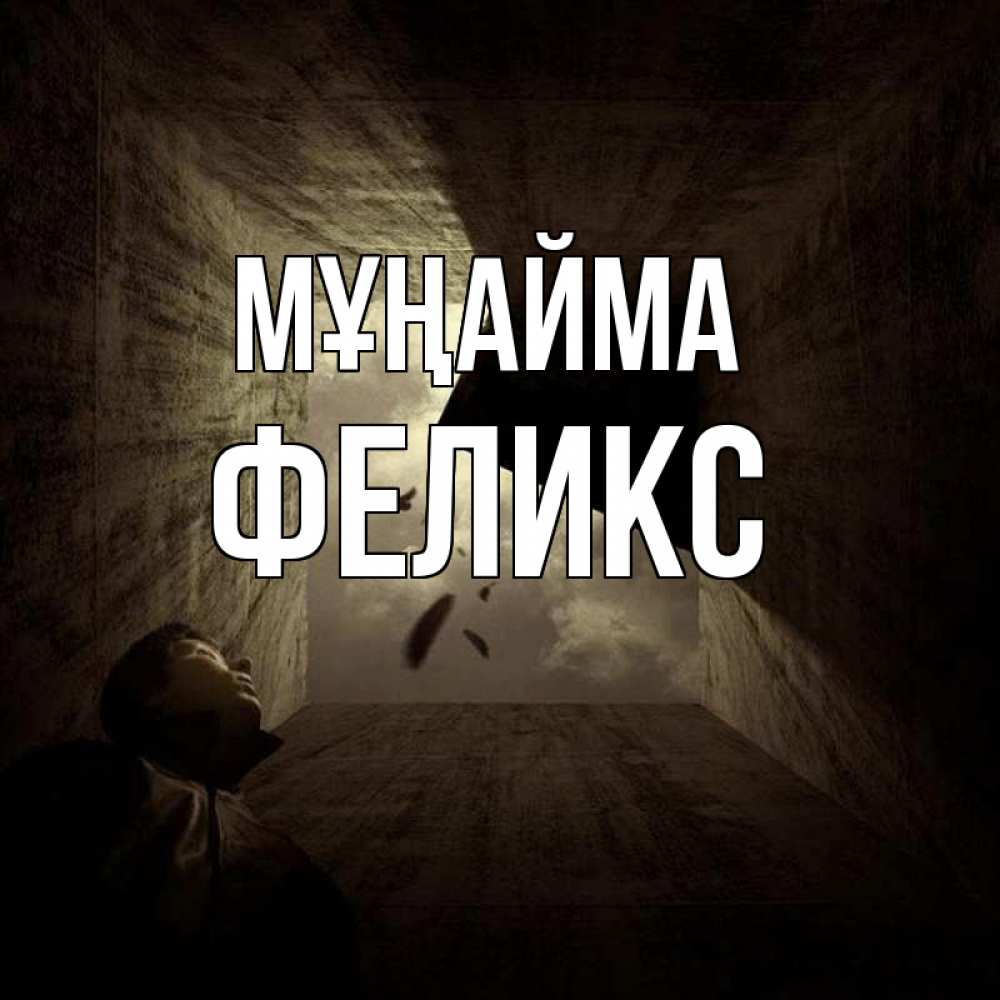 Күн сайын ашық хат с именем, Феликс Мұңайма жуть Онлайн тегін жүктеп алу тілектері бар керемет карта 