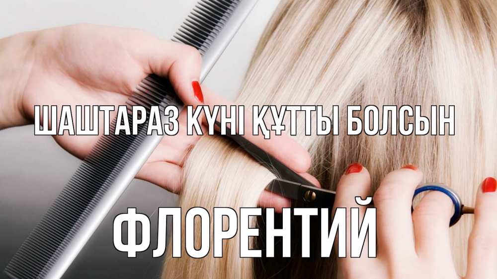 Күн сайын ашық хат с именем, Флорентий Шаштараз күні құтты болсын с днем парикмахера расческа прическа стрижка Онлайн тегін жүктеп алу тілектері бар керемет карта 