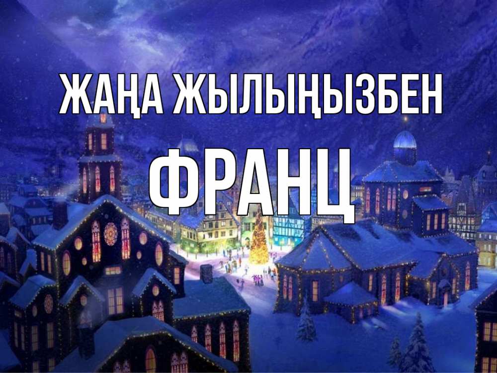 Күн сайын ашық хат с именем, Франц Жаңа жылыңызбен новый год Онлайн тегін жүктеп алу тілектері бар керемет карта 