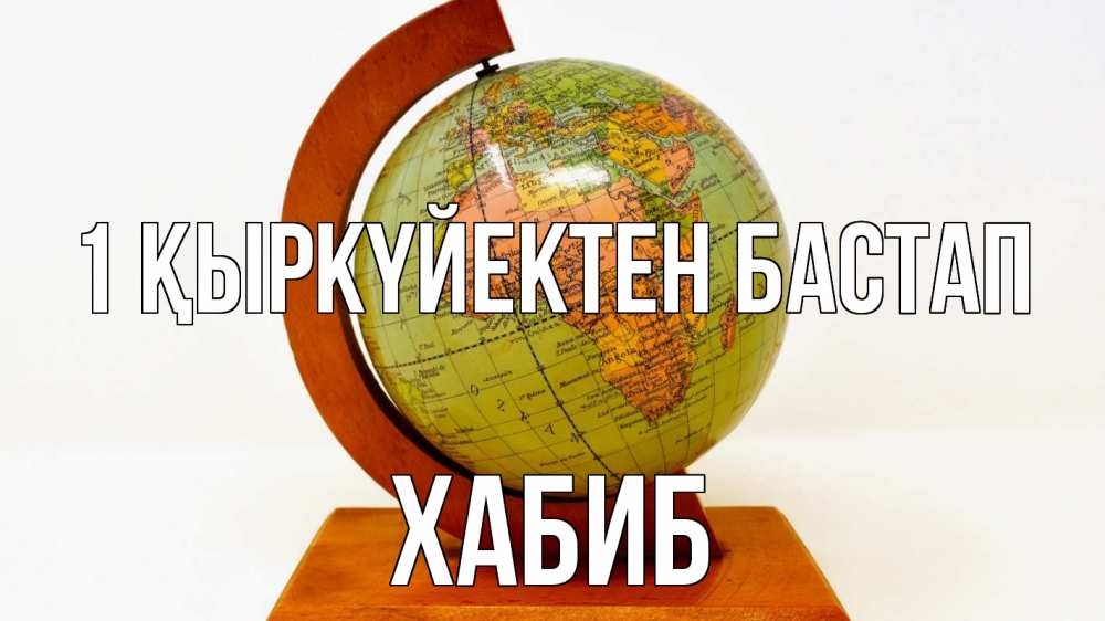 Күн сайын ашық хат с именем, ХАБИБ 1 қыркүйектен бастап с днем знаний Онлайн тегін жүктеп алу тілектері бар керемет карта 