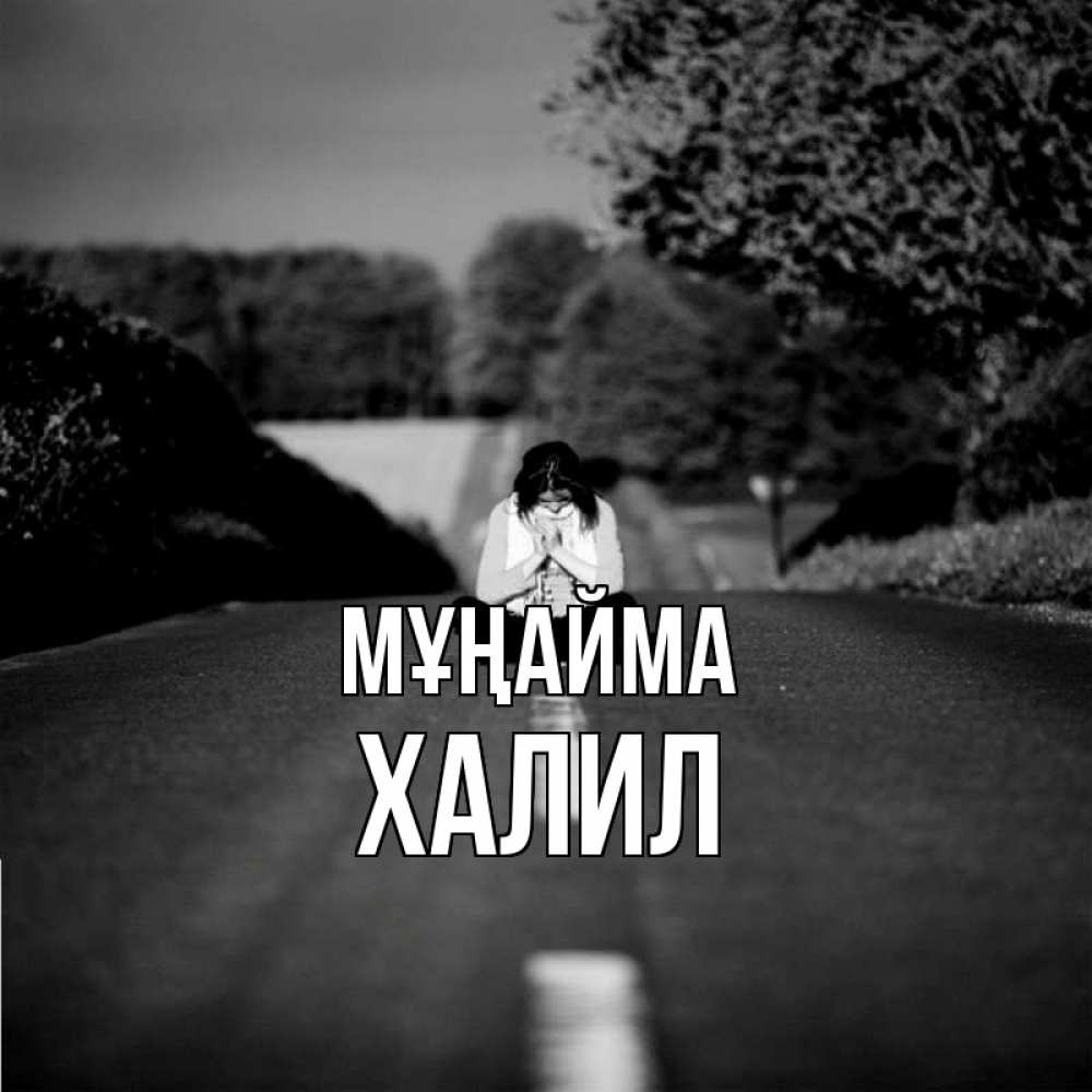Күн сайын ашық хат с именем, ХАЛИЛ Мұңайма девушка сидит на асфальте Онлайн тегін жүктеп алу тілектері бар керемет карта 
