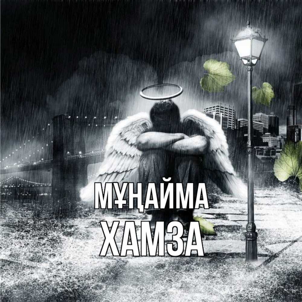 Күн сайын ашық хат с именем, ХАМЗА Мұңайма фонарь и Бруклин Онлайн тегін жүктеп алу тілектері бар керемет карта 