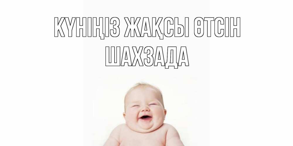 Күн сайын ашық хат с именем, ШАХЗАДА Күніңіз жақсы өтсін открытка для поднятия настроения Онлайн тегін жүктеп алу тілектері бар керемет карта 