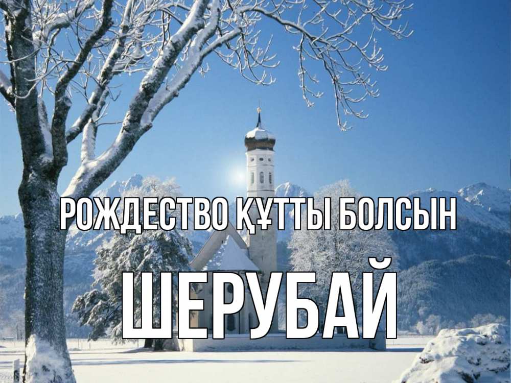 Күн сайын ашық хат с именем, ШЕРУБАЙ Рождество құтты болсын зима, храм, костел Онлайн тегін жүктеп алу тілектері бар керемет карта 