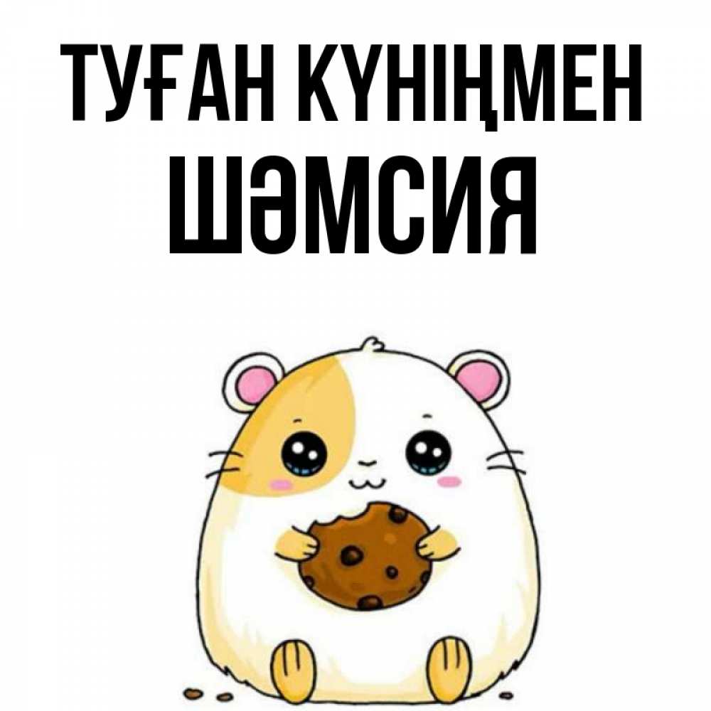 Күн сайын ашық хат с именем, ШӘМСИЯ Туған күніңмен с днюхой Онлайн тегін жүктеп алу тілектері бар керемет карта 
