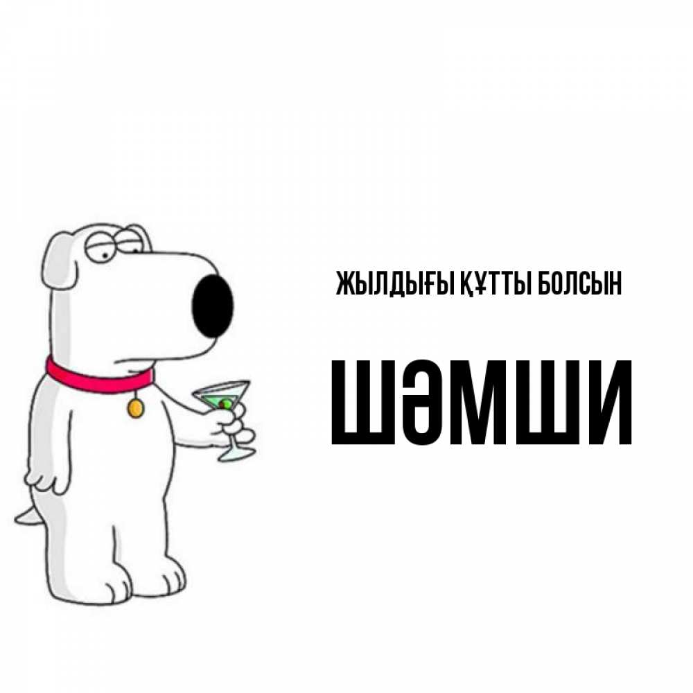 Күн сайын ашық хат с именем, ШӘМШИ Жылдығы құтты болсын песик с оливками Онлайн тегін жүктеп алу тілектері бар керемет карта 