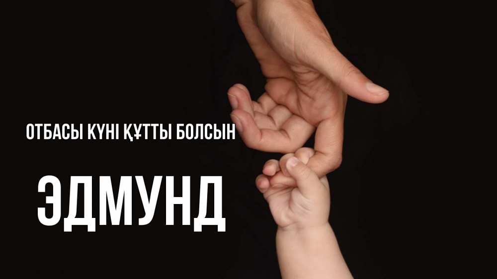 Күн сайын ашық хат с именем, Эдмунд отбасы күні құтты болсын с днем семьи Онлайн тегін жүктеп алу тілектері бар керемет карта 