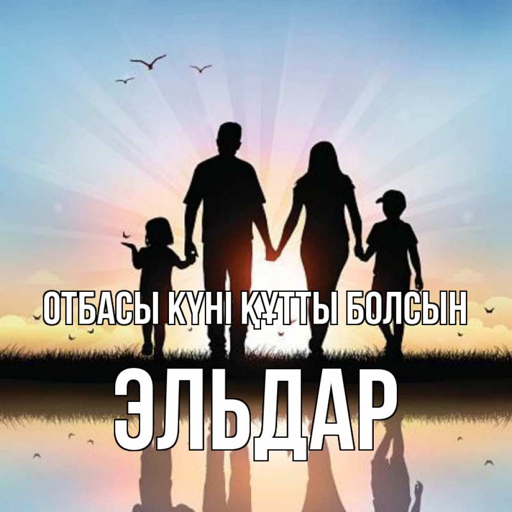 Күн сайын ашық хат с именем, Эльдар отбасы күні құтты болсын сын, дочка, мама, папа, море , закат Онлайн тегін жүктеп алу тілектері бар керемет карта 