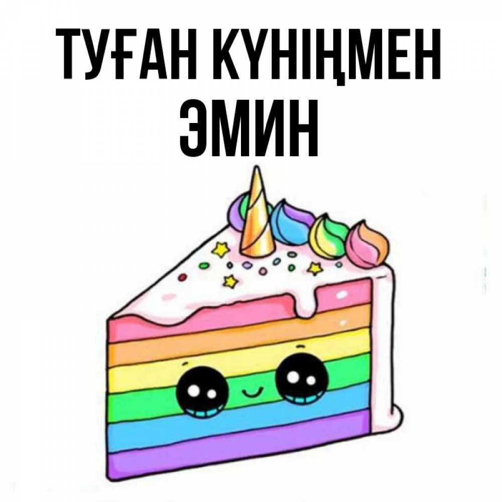 Күн сайын ашық хат с именем, Эмин Туған күніңмен с днем варенья Онлайн тегін жүктеп алу тілектері бар керемет карта 
