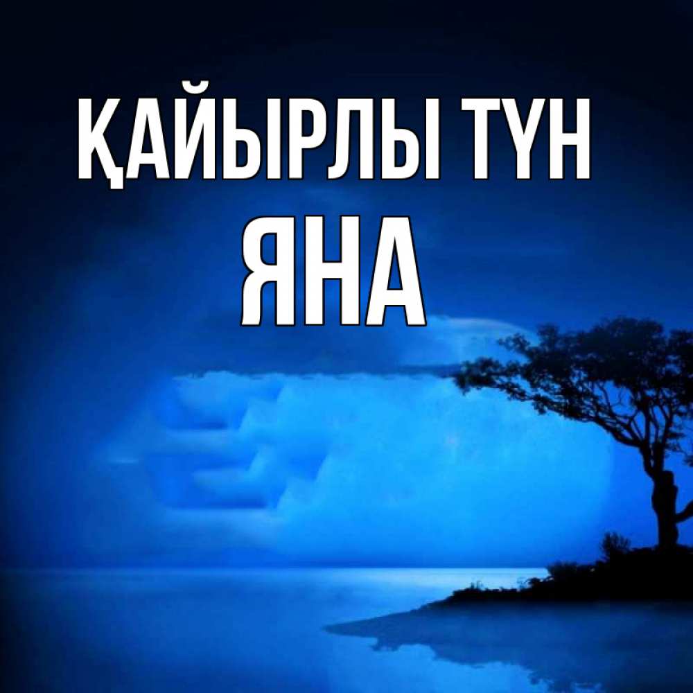Күн сайын ашық хат с именем, Яна Қайырлы түн ночное побережье Онлайн тегін жүктеп алу тілектері бар керемет карта 