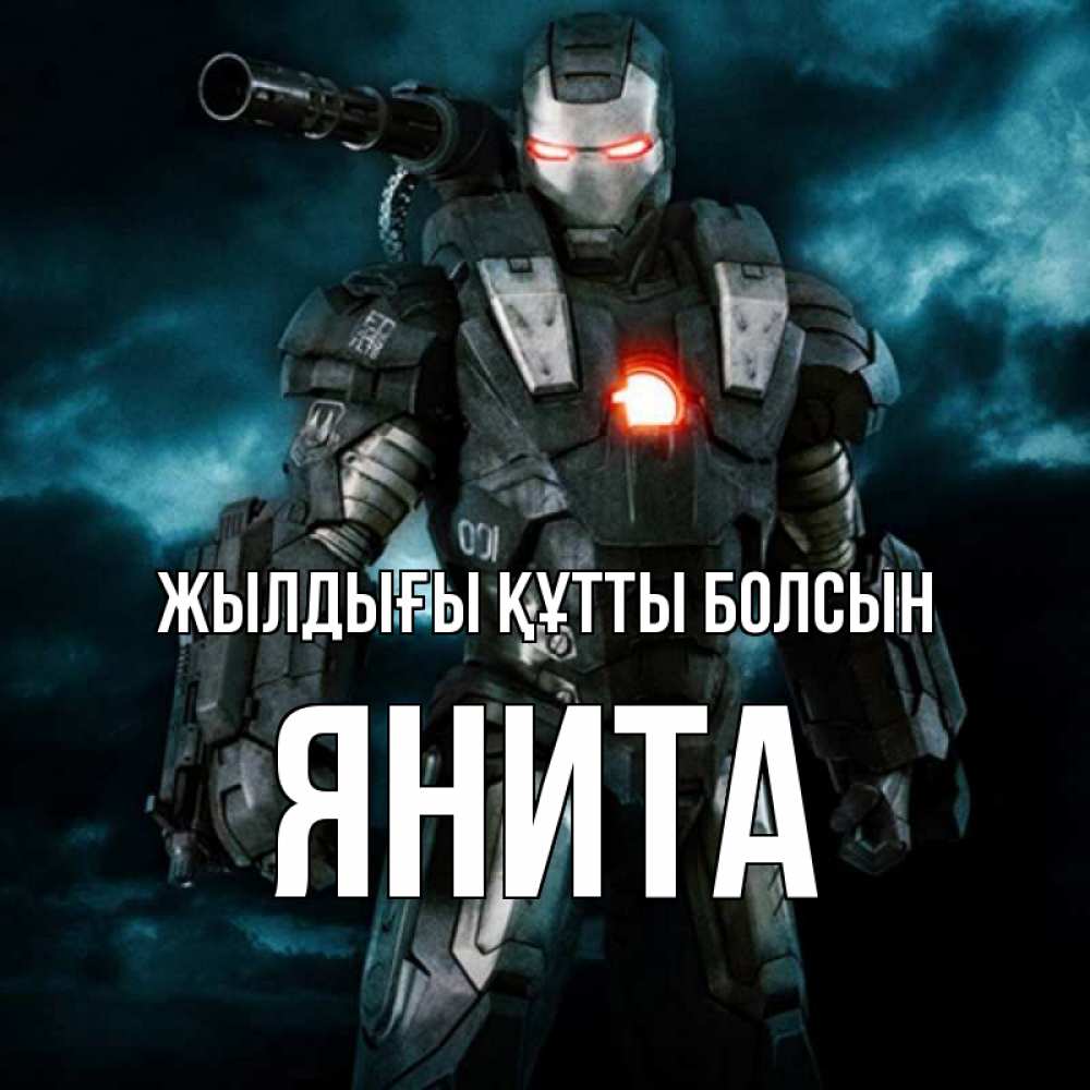 Күн сайын ашық хат с именем, Янита Жылдығы құтты болсын марвел супергерой в новом костюме Онлайн тегін жүктеп алу тілектері бар керемет карта 