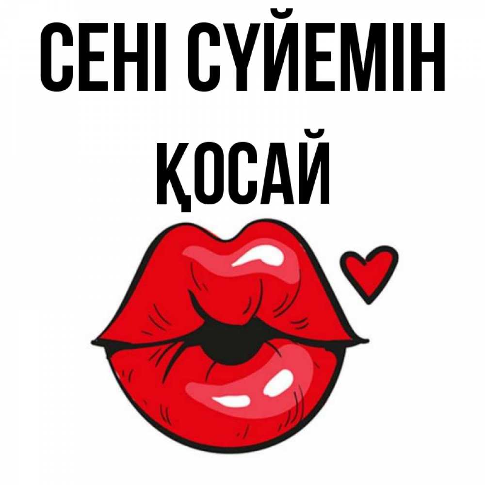 Күн сайын ашық хат с именем, ҚОСАЙ Сені сүйемін открытка с поцелуем любви для парня Онлайн тегін жүктеп алу тілектері бар керемет карта 