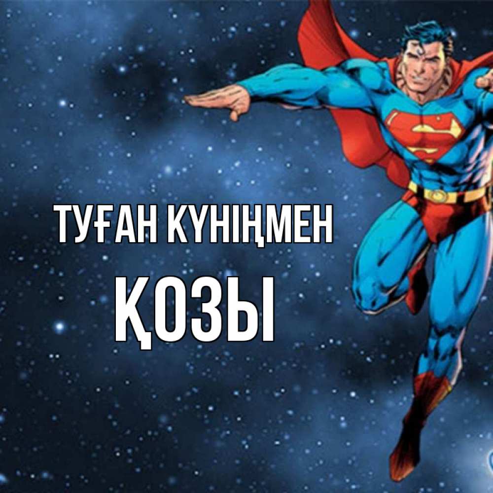 Күн сайын ашық хат с именем, Қозы Туған күніңмен супергерой Онлайн тегін жүктеп алу тілектері бар керемет карта 
