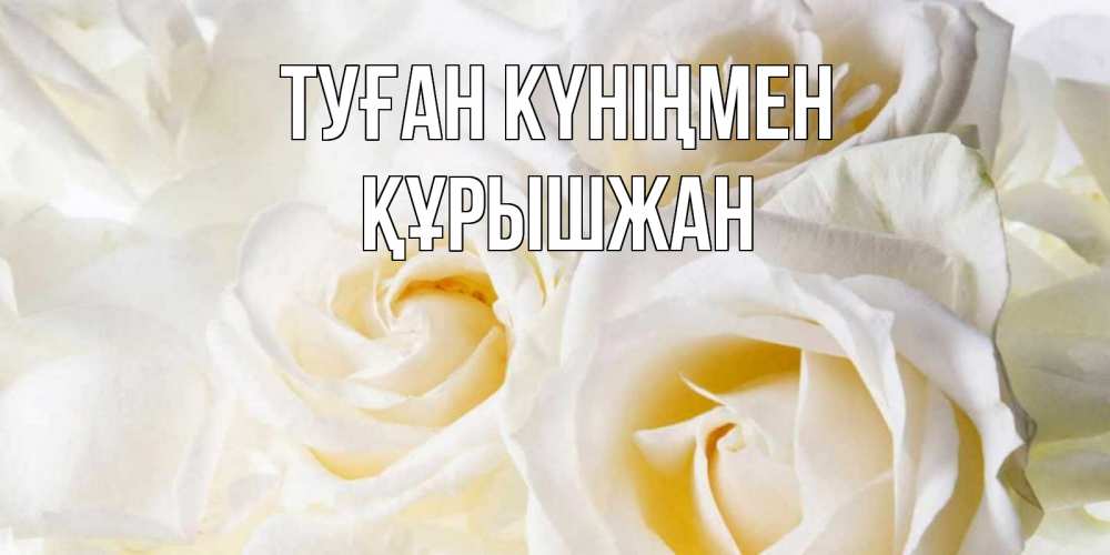Күн сайын ашық хат с именем, ҚҰРЫШЖАН Туған күніңмен открыточки на день рождения любимым Онлайн тегін жүктеп алу тілектері бар керемет карта 